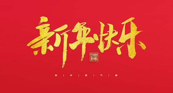 南宫NG祝各人2022新年快乐！