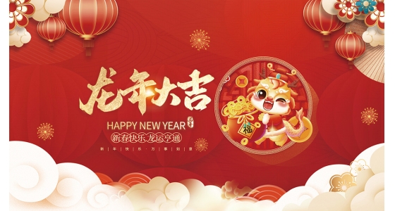 南宫NG祝各人2024龙年大吉