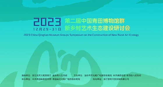 青田博物馆群：汇聚文化精英，引领新墟落艺术生态建设